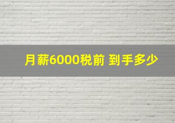 月薪6000税前 到手多少